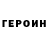 ГЕРОИН VHQ Charles MacLellan