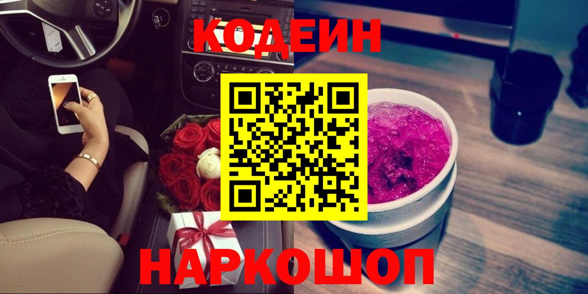Кодеин Purple Drank Спасск-Дальний