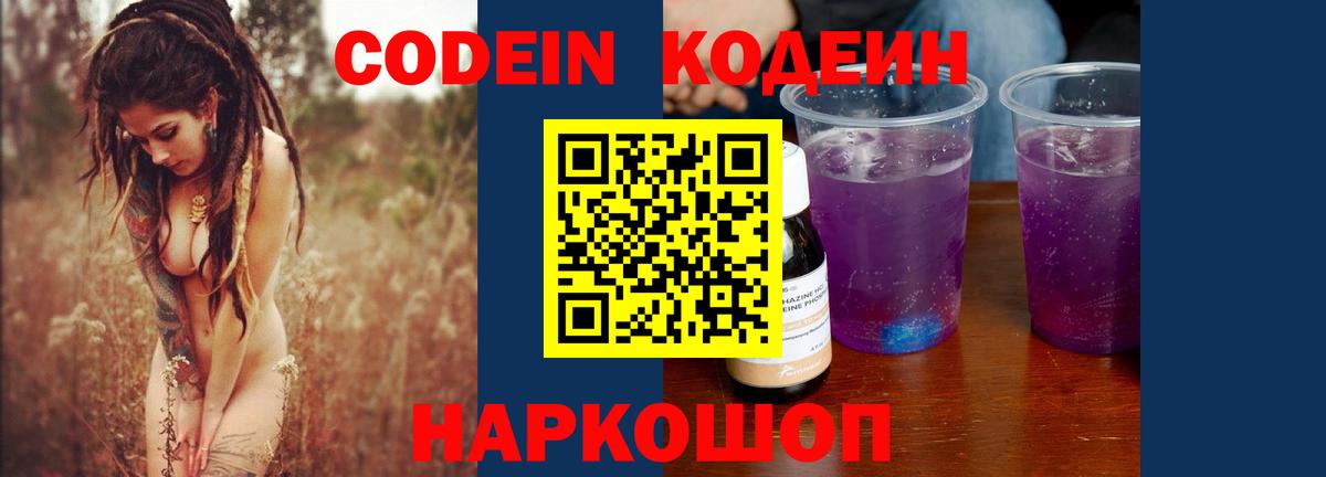 Спасск-Дальний  Кодеин Purple Drank  Вход с VPN  Codein напиток Lean (лин) 